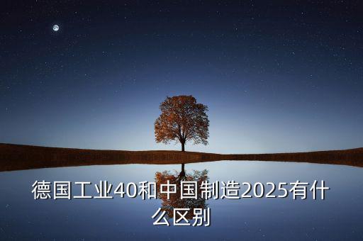 工業(yè)2025是什么，什么是工業(yè)40什么是中國制造2025