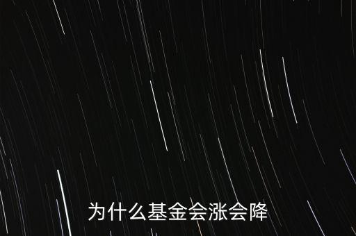 為什么基金會漲會降