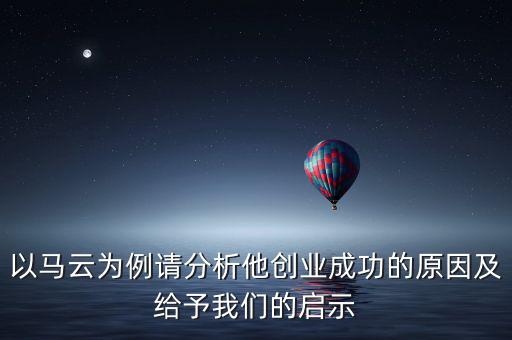 以馬云為例請分析他創(chuàng)業(yè)成功的原因及給予我們的啟示