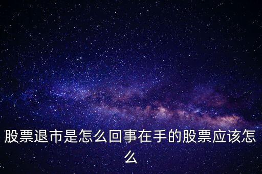 創(chuàng)業(yè)板退市什么意思，退市的新三板是什么意思