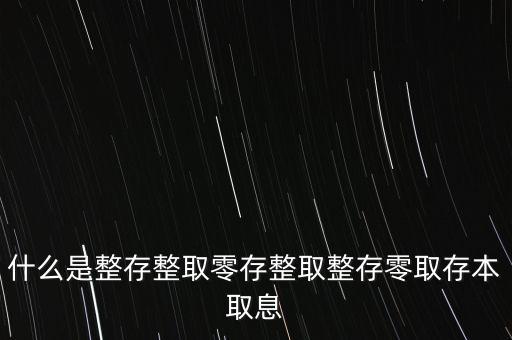 整存零取是什么意思，零存整取是什么意思啊