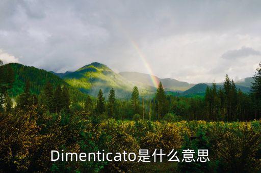 減磅是什么意思，Dimenticato是什么意思