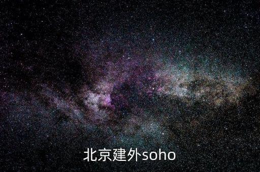 建外soho房?jī)r(jià)為什么低，北京建外soho