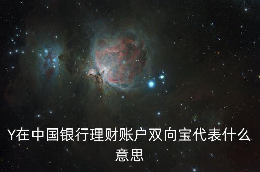 Y在中國銀行理財賬戶雙向寶代表什么意思