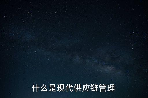 什么是供應鏈管理基準，什么是基準管理