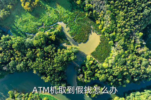 ATM機取到假錢怎么辦