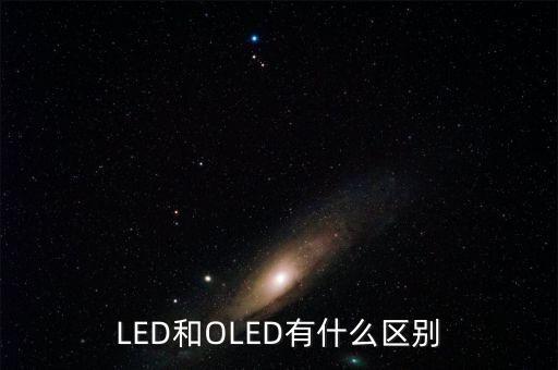 LED和OLED有什么區(qū)別