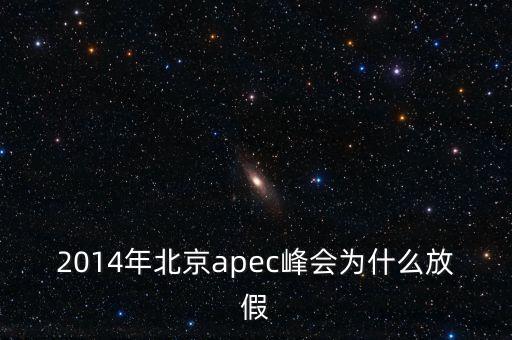 2014年北京apec峰會(huì)為什么放假