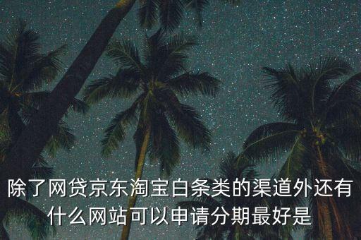 都什么電商有白條，天貓的天貓分期京東白條蘇寧易購分期付款這三者有什么共同