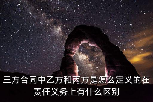 三方合同中乙方和丙方是怎么定義的在責(zé)任義務(wù)上有什么區(qū)別