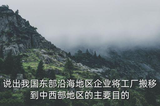 說(shuō)出我國(guó)東部沿海地區(qū)企業(yè)將工廠搬移到中西部地區(qū)的主要目的