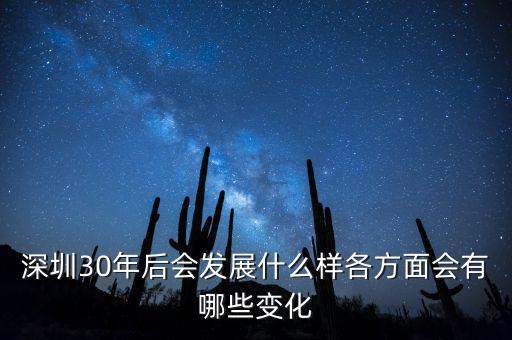 30年后什么暴漲，深圳30年后會發(fā)展什么樣各方面會有哪些變化