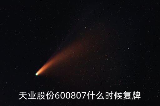 天業(yè)股份600807什么時(shí)候復(fù)牌