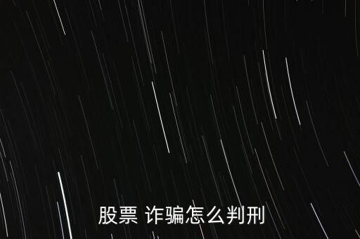 股票會員詐騙怎么判的,詐騙公私財物數(shù)額較大的構成詐騙罪