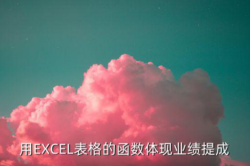 貿(mào)易公司業(yè)績(jī)用什么數(shù)據(jù)體現(xiàn)，用EXCEL表格的函數(shù)體現(xiàn)業(yè)績(jī)提成