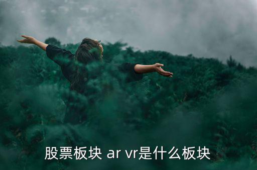 股票板塊 ar vr是什么板塊