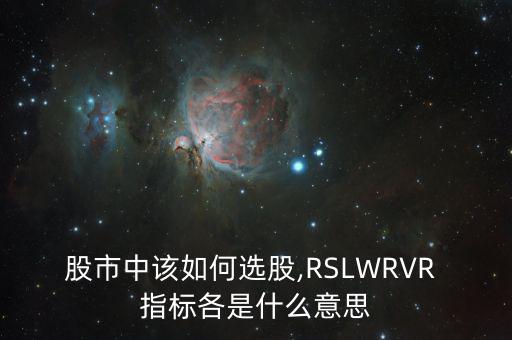 Rsl指標怎么分析,周三開盤可關(guān)注兩大股指的走勢