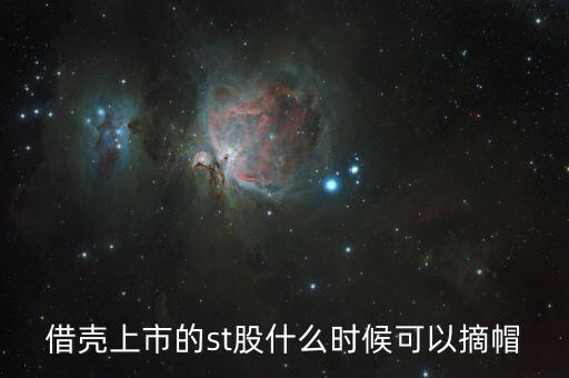 st閩能什么時候摘帽，ST船舶什么時候可以摘帽