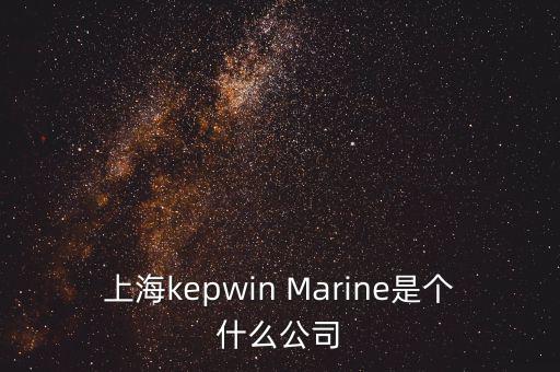 上海kepwin Marine是個(gè)什么公司