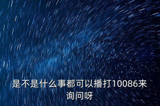 是不是什么事都可以播打10086來(lái)詢問(wèn)呀