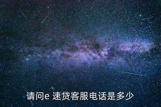 請(qǐng)問e 速貸客服電話是多少