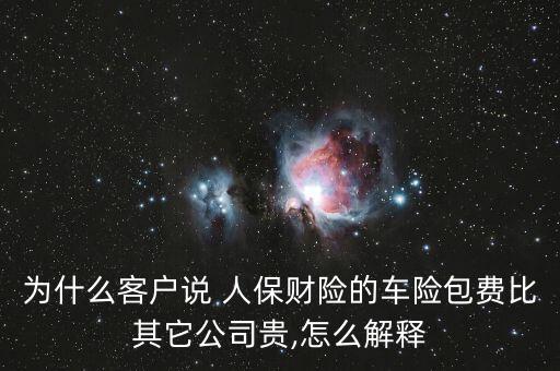 人保怎么那么貴,新保險(xiǎn)知多少?問與答（13）