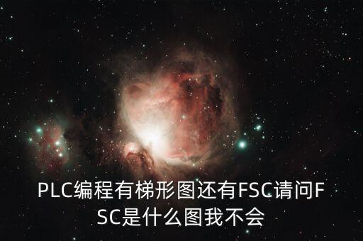 什么是FSC模式，hpux如何啟動(dòng)FCCFSC