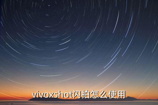 vivoxshot閃拍怎么使用