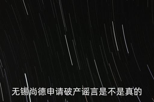 無錫尚德為什么破產(chǎn)，無錫尚德太陽能是不是真的倒閉了像這類高污染企業(yè)就應(yīng)該通通倒