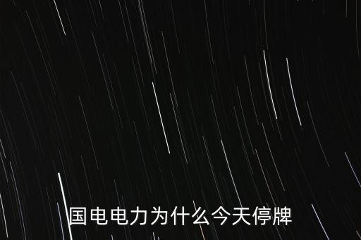 國(guó)家電網(wǎng)為什么不上市，國(guó)家電網(wǎng)公司為什么還沒(méi)有上市