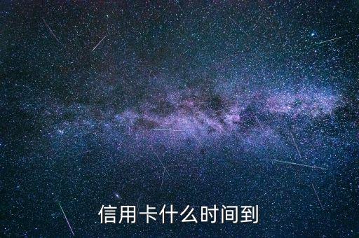 信用卡什么時(shí)間到