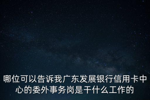 銀行委外是什么意思，銀行外是什么