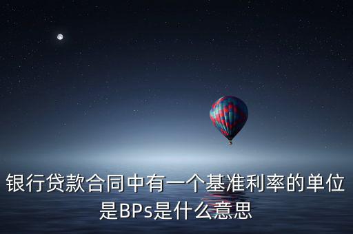 銀行貸款合同中有一個(gè)基準(zhǔn)利率的單位是BPs是什么意思