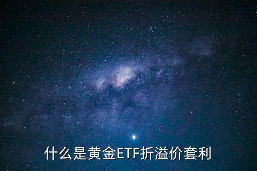 什么是黃金ETF折溢價(jià)套利