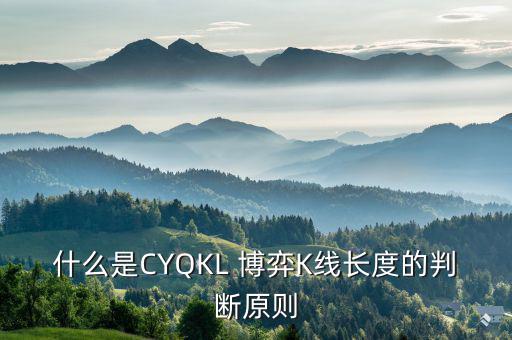 什么是CYQKL 博弈K線長度的判斷原則