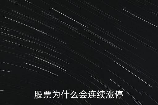 股票為什么要連續(xù)封漲停，為何有些股票連續(xù)漲停