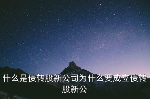 什么是貸轉(zhuǎn)債，債轉(zhuǎn)股是什么意思 民間借貸債轉(zhuǎn)股操作