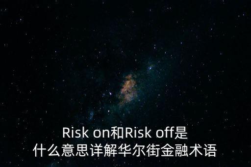 Risk on和Risk off是什么意思詳解華爾街金融術(shù)語