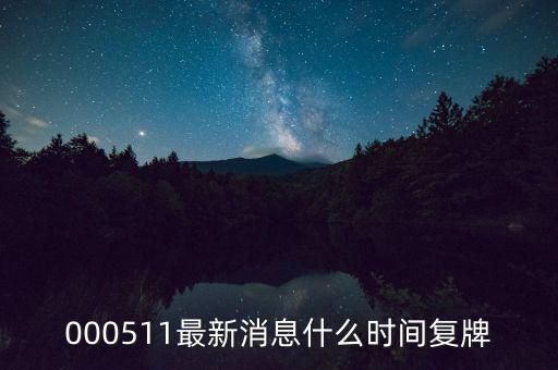 通裕重工什么時(shí)候復(fù)牌，000511最新消息什么時(shí)間復(fù)牌