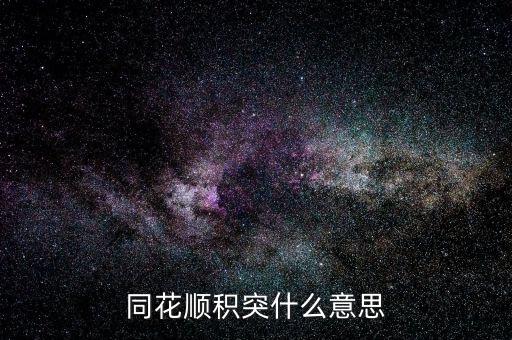 同花順突積什么意思，股市中的積和突是什么意思