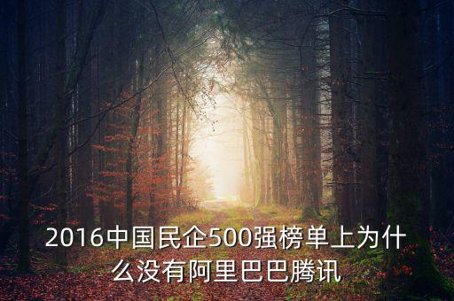 2016中國民企500強榜單上為什么沒有阿里巴巴騰訊