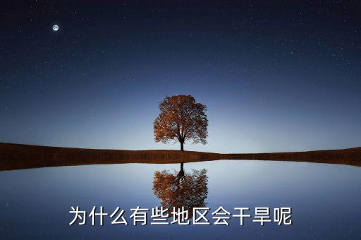 河谷為什么在有些地區(qū)干旱，為什么有些地區(qū)會(huì)干旱呢