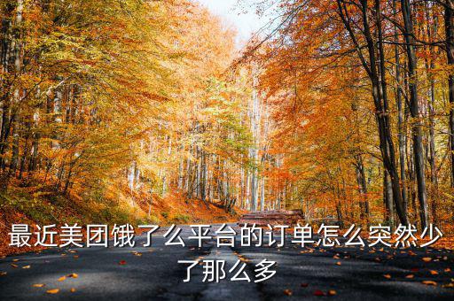 最近美團(tuán)餓了么平臺(tái)的訂單怎么突然少了那么多