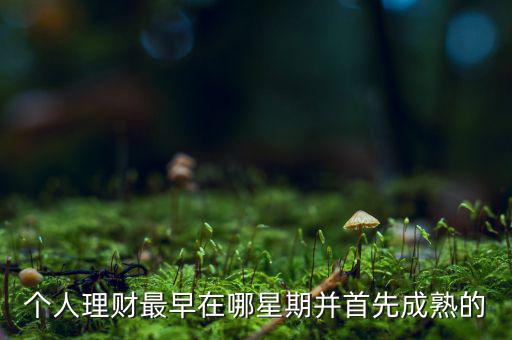 投資什么時(shí)候成熟的，投資人喜歡投哪個(gè)年齡段的