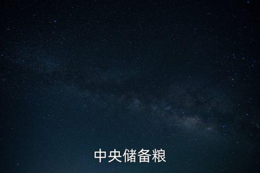 中糧和中儲糧什么關(guān)系，中糧和中儲糧是一個公司嗎