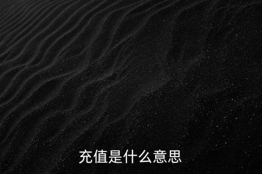 易通貸線上充值是什么意思，銀行清單線上充值什么意思