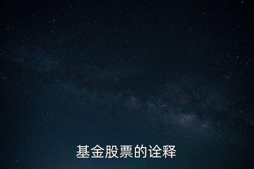 公司股票被基金公司持有說明什么，基金持有的股票對散戶有什么參考意義