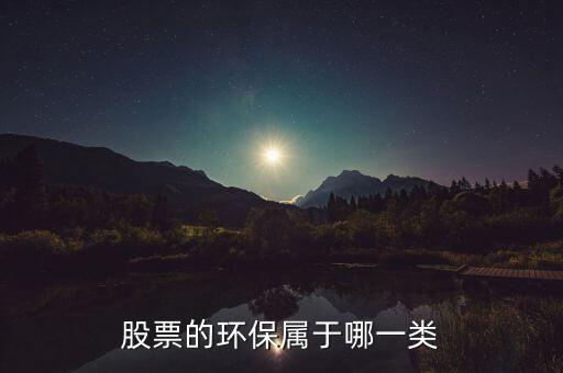 環(huán)保b股票屬于什么，環(huán)保類的股票有哪些