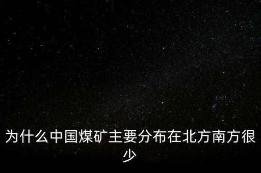 中國煤炭為什么，為什么中國的煤炭使用量那么高