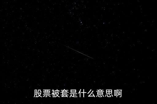 股市做套是什么意思，請(qǐng)問(wèn)股票套了是什么意思